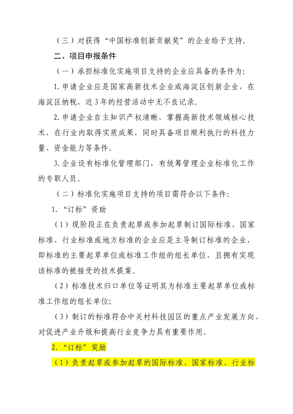 海淀区年度标准化实施专项资金申报指南_第2页