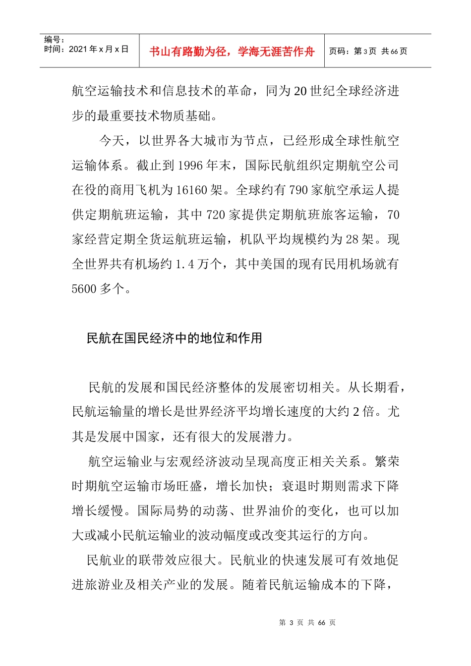 中国民航在经济中的地位和作用_第3页