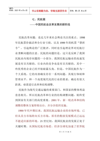 中国民航在经济中的地位和作用