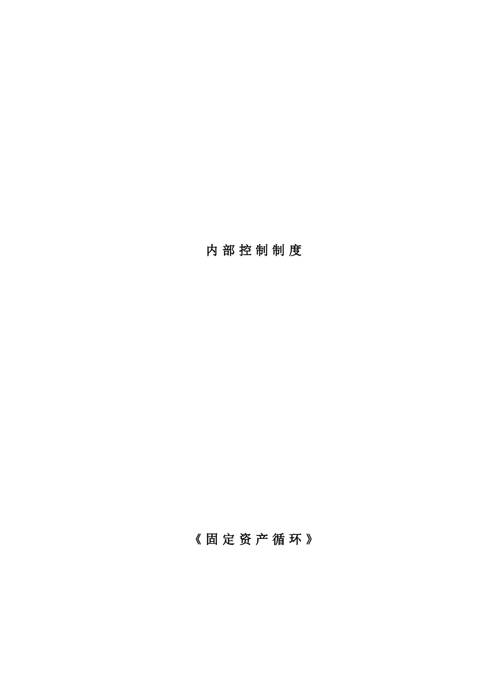 某公司固定资产循环内部控制制度_第1页