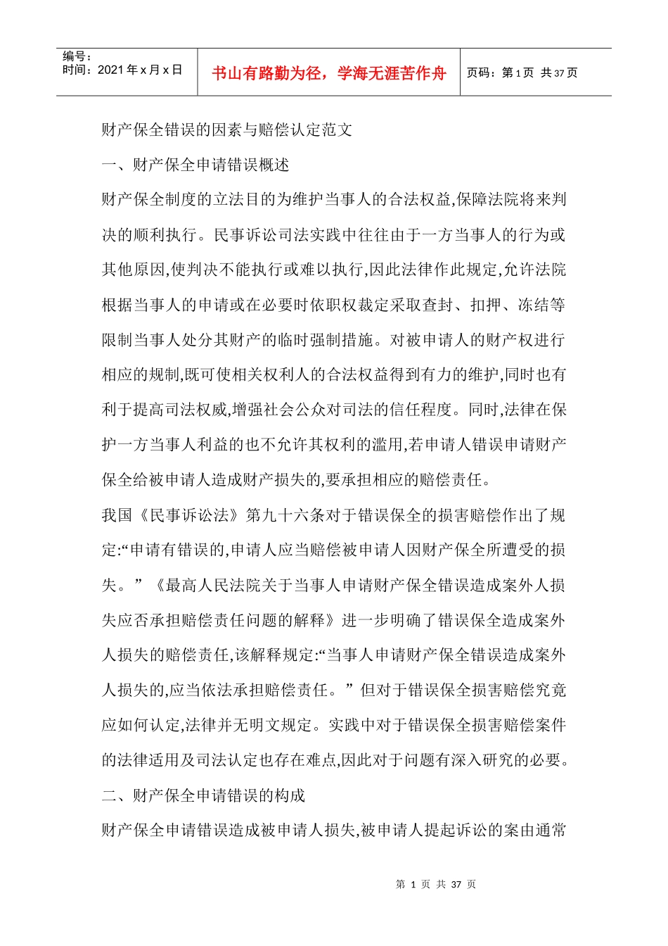 财产保全错误的因素与赔偿认定范文_第1页