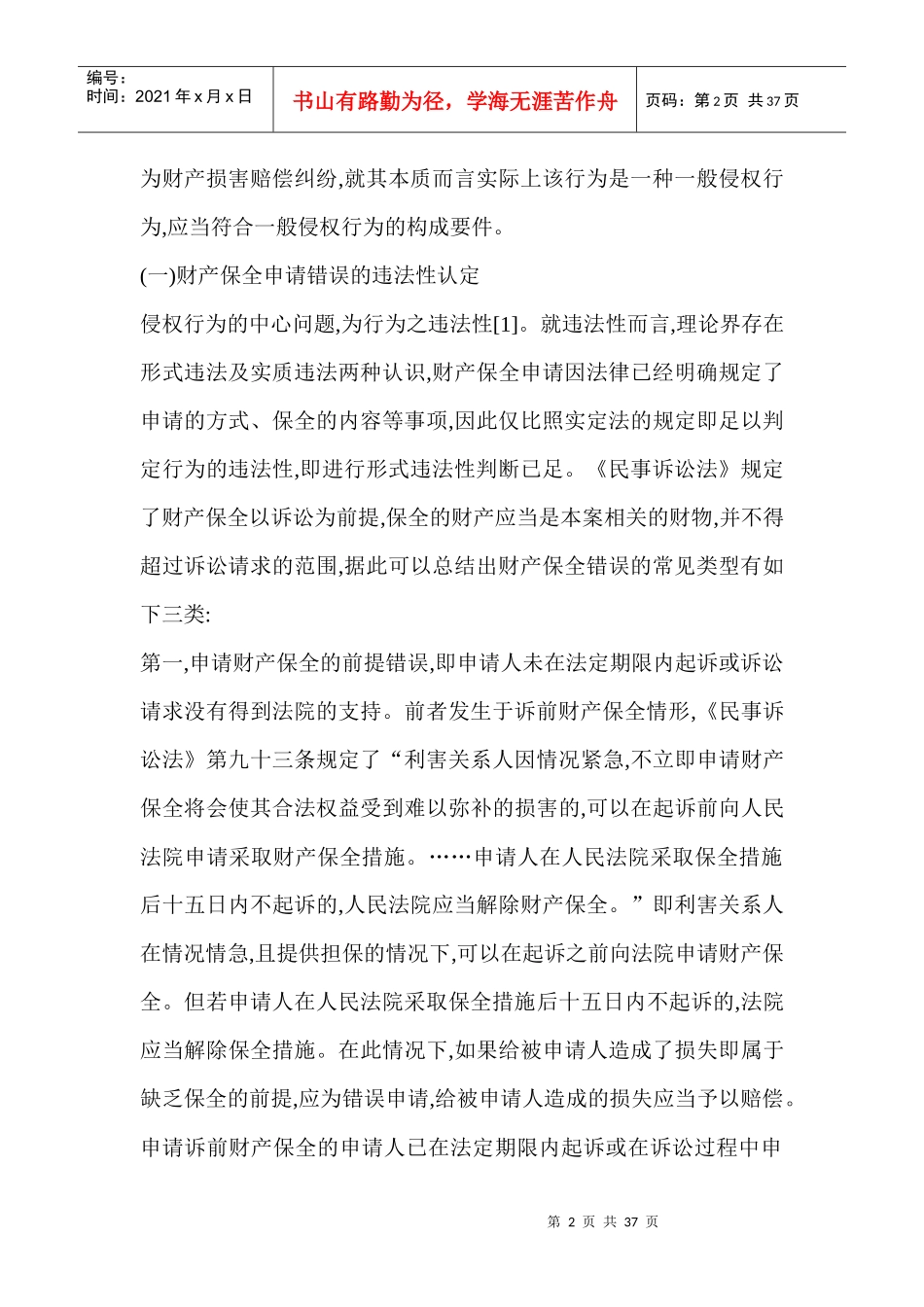 财产保全错误的因素与赔偿认定范文_第2页