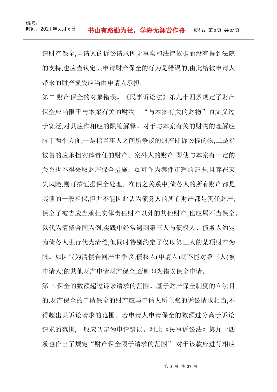 财产保全错误的因素与赔偿认定范文_第3页