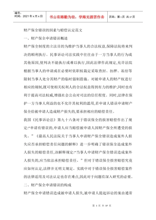 财产保全错误的因素与赔偿认定范文