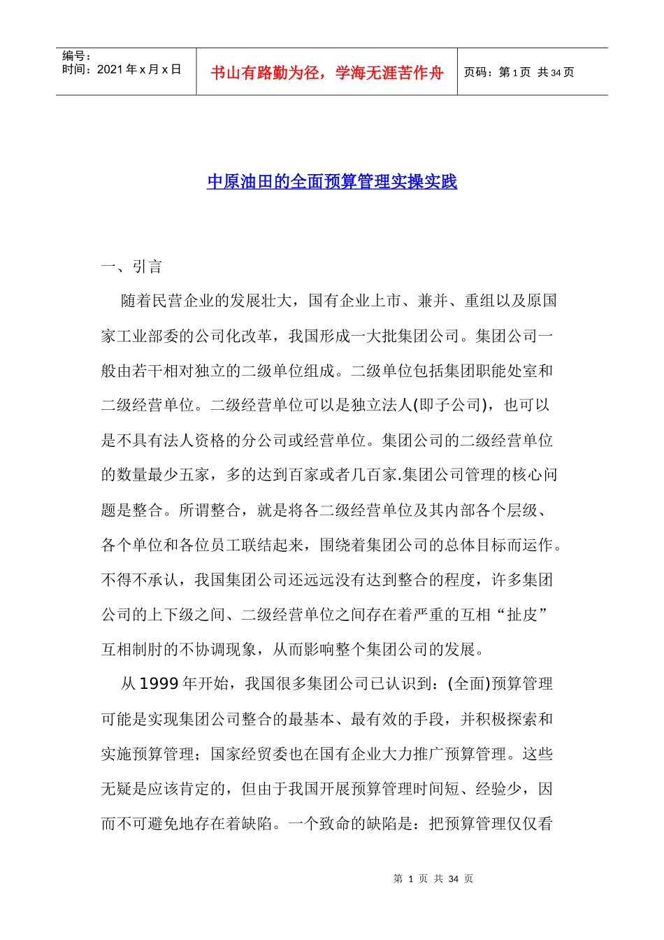 某某油田全面预算管理实践(doc 33)_第1页