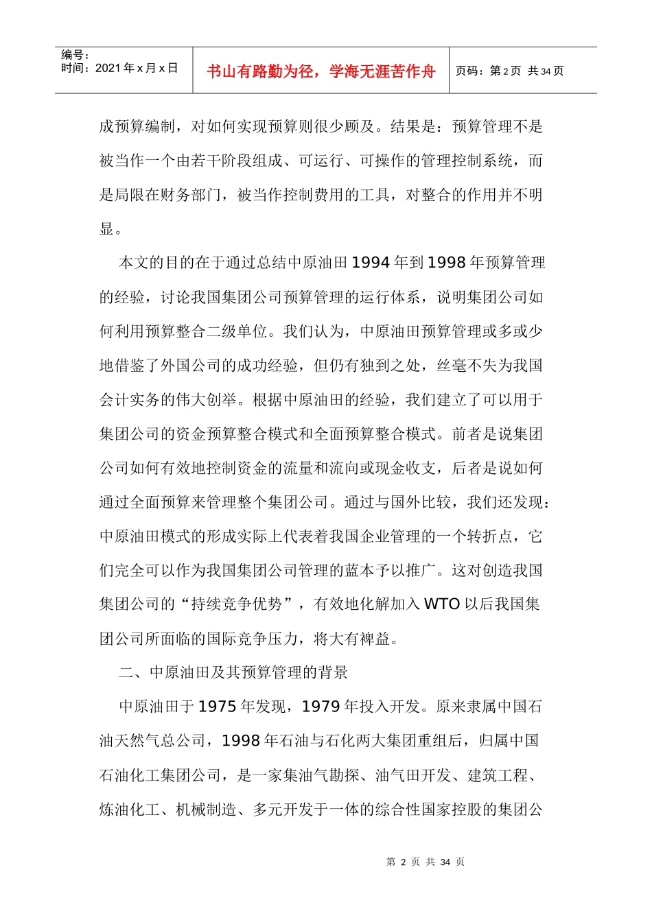 某某油田全面预算管理实践(doc 33)_第2页