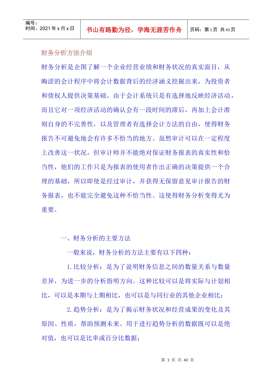 财务分析方法介绍_第1页