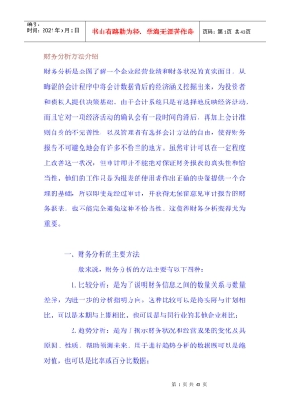 财务分析方法介绍