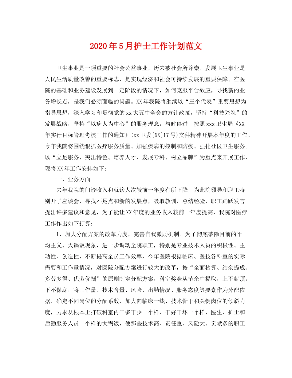 2020年5月护士工作计划范文 _第1页