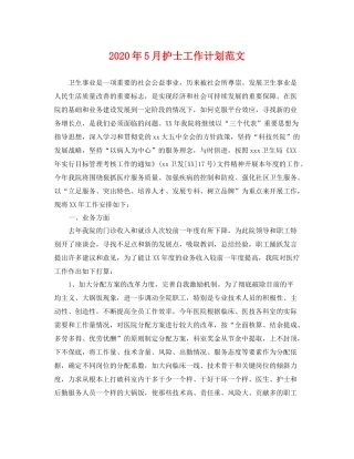 2020年5月护士工作计划范文 