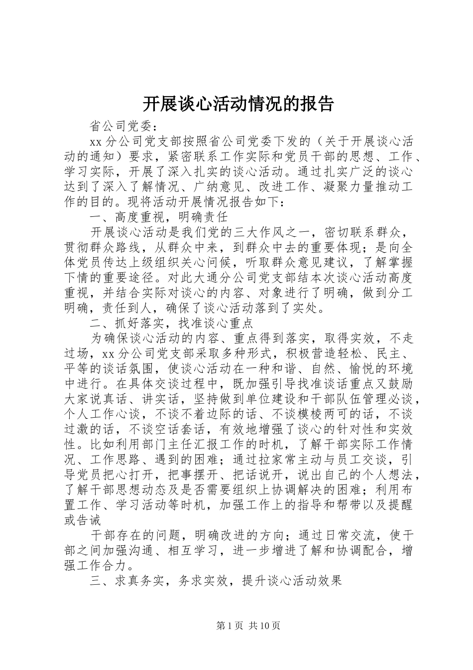 开展谈心活动情况的报告_第1页