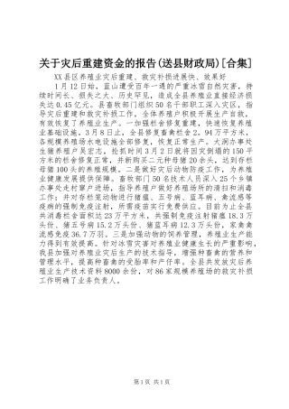 关于灾后重建资金的报告(送县财政局)[合集]