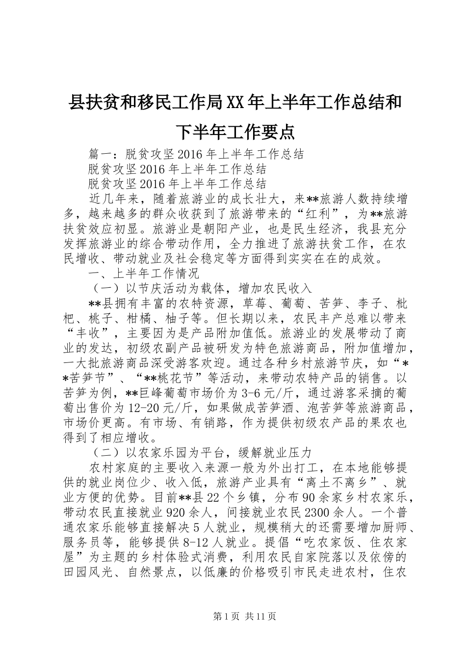 县扶贫和移民工作局XX年上半年工作总结和下半年工作要点_第1页