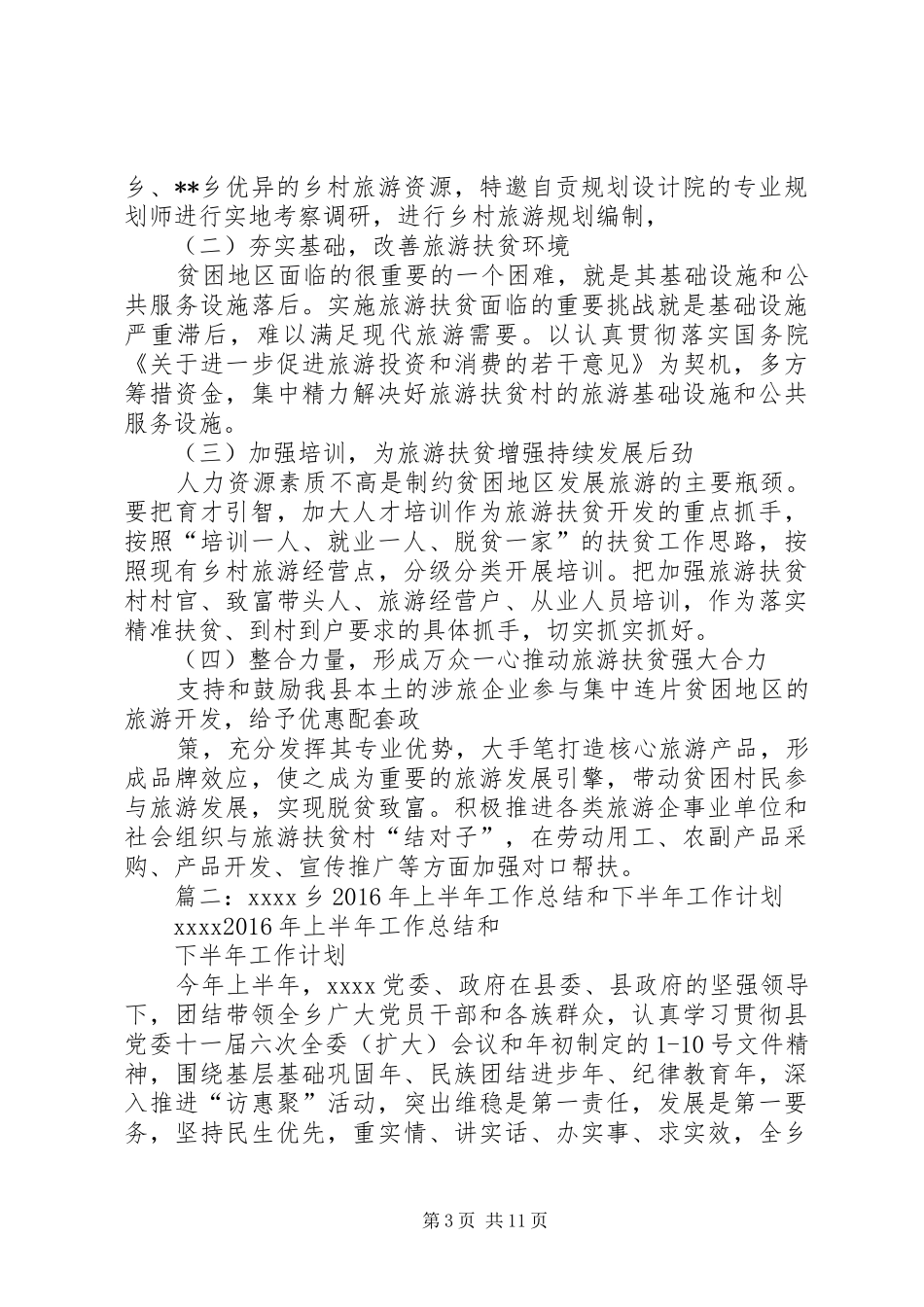 县扶贫和移民工作局XX年上半年工作总结和下半年工作要点_第3页