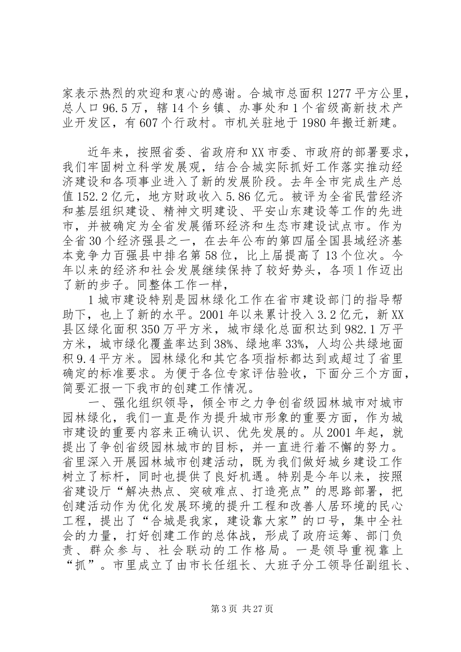 局创建省级园林城市工作汇报1_第3页