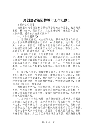 局创建省级园林城市工作汇报1