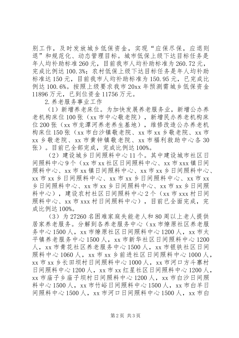 民生工程完成情况自查报告_第2页