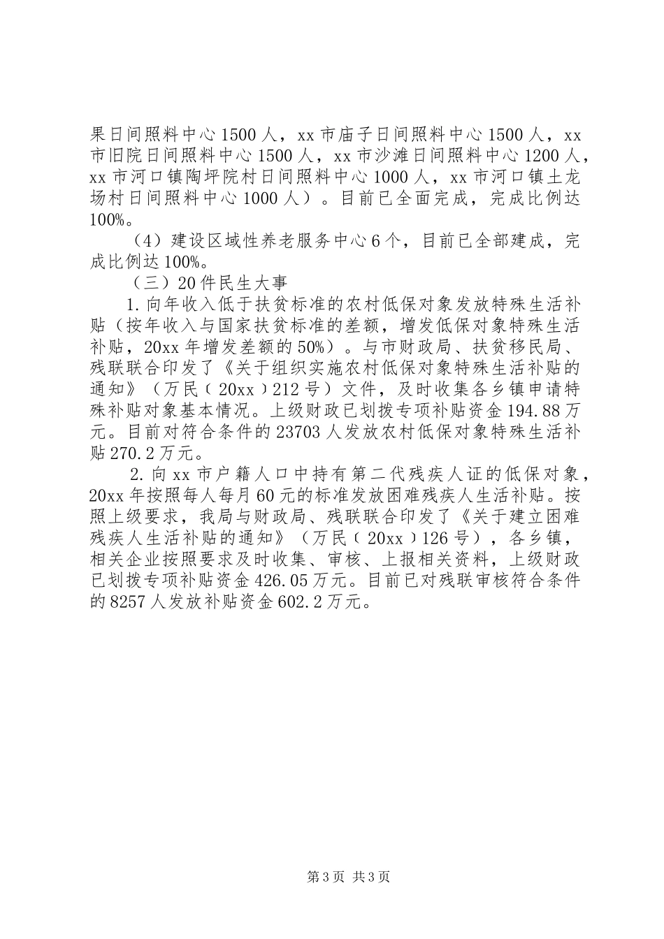 民生工程完成情况自查报告_第3页