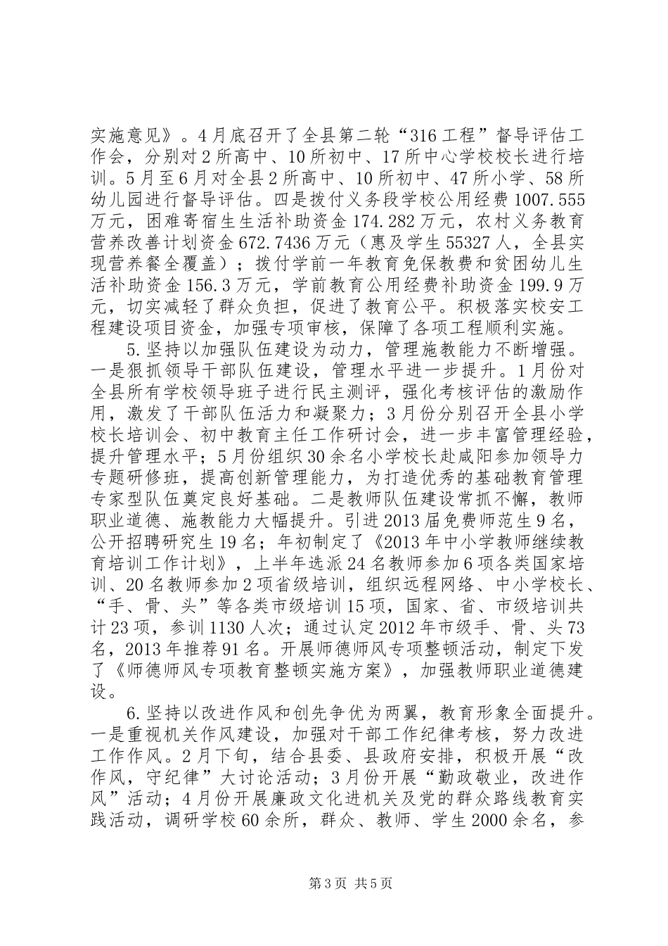 县教育局上半年工作总结报告材料_第3页