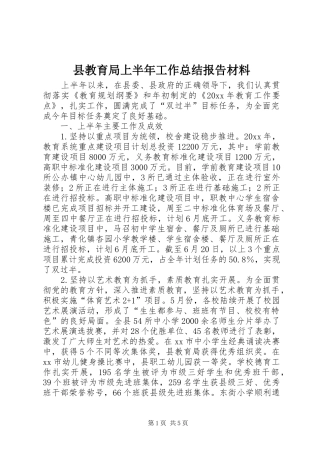 县教育局上半年工作总结报告材料