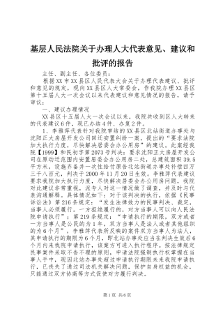 基层人民法院关于办理人大代表意见、建议和批评的报告