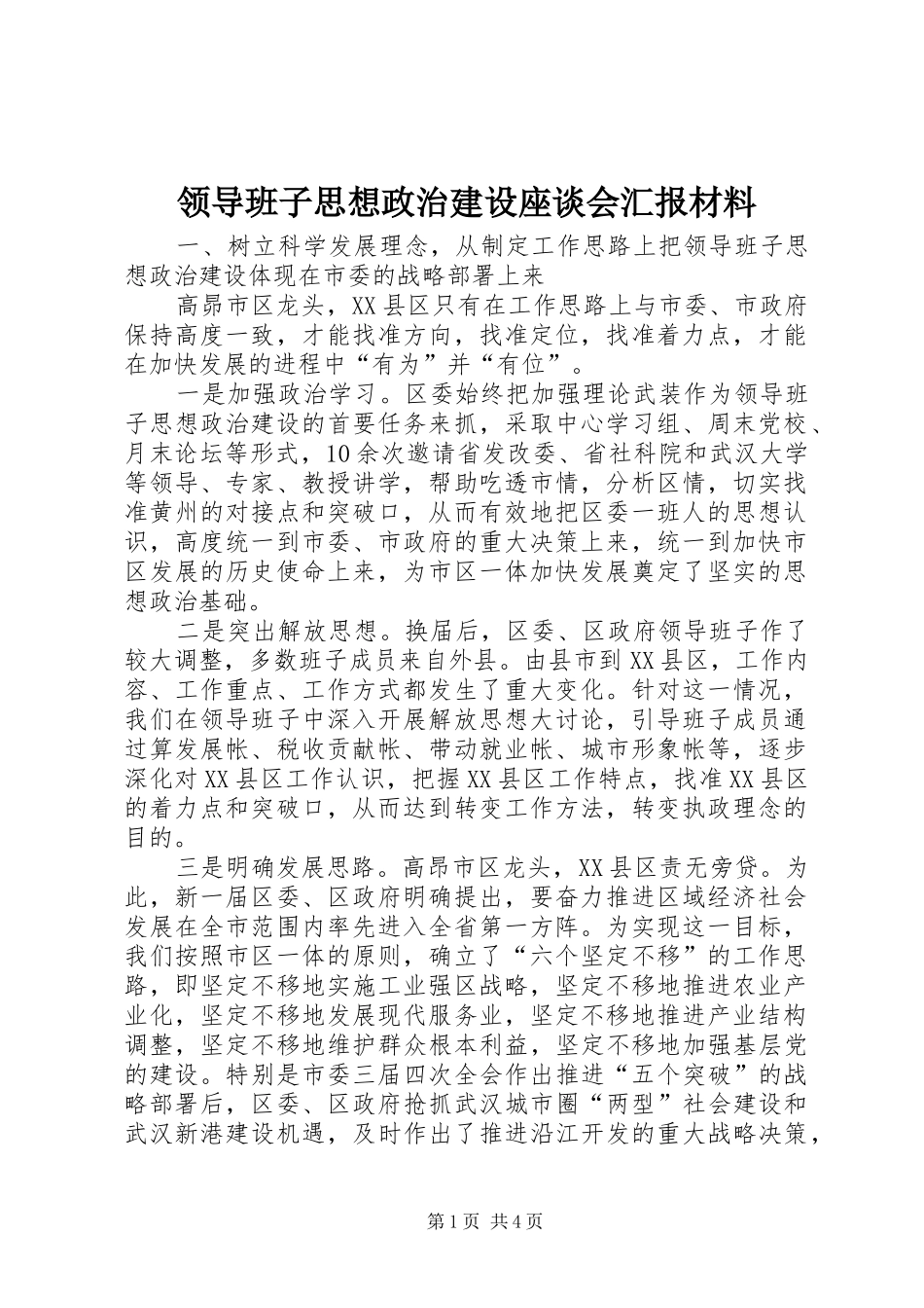 领导班子思想政治建设座谈会汇报材料_第1页