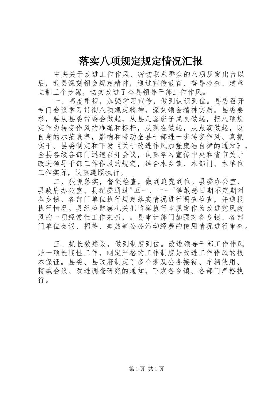 落实八项规定规定情况汇报_第1页