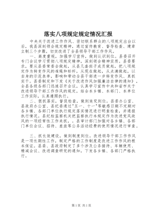 落实八项规定规定情况汇报