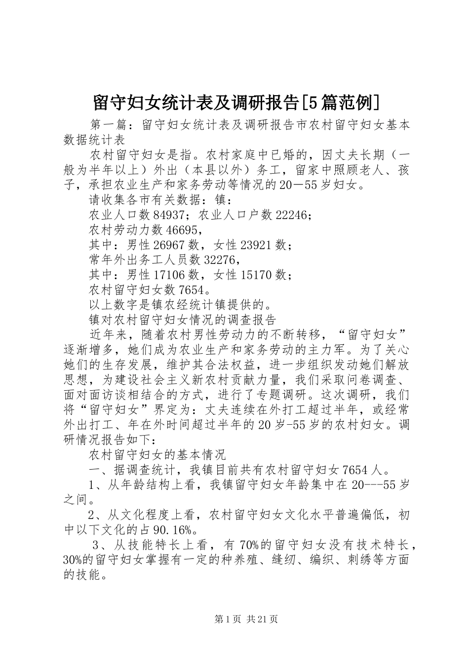 留守妇女统计表及调研报告[5篇范例]_第1页