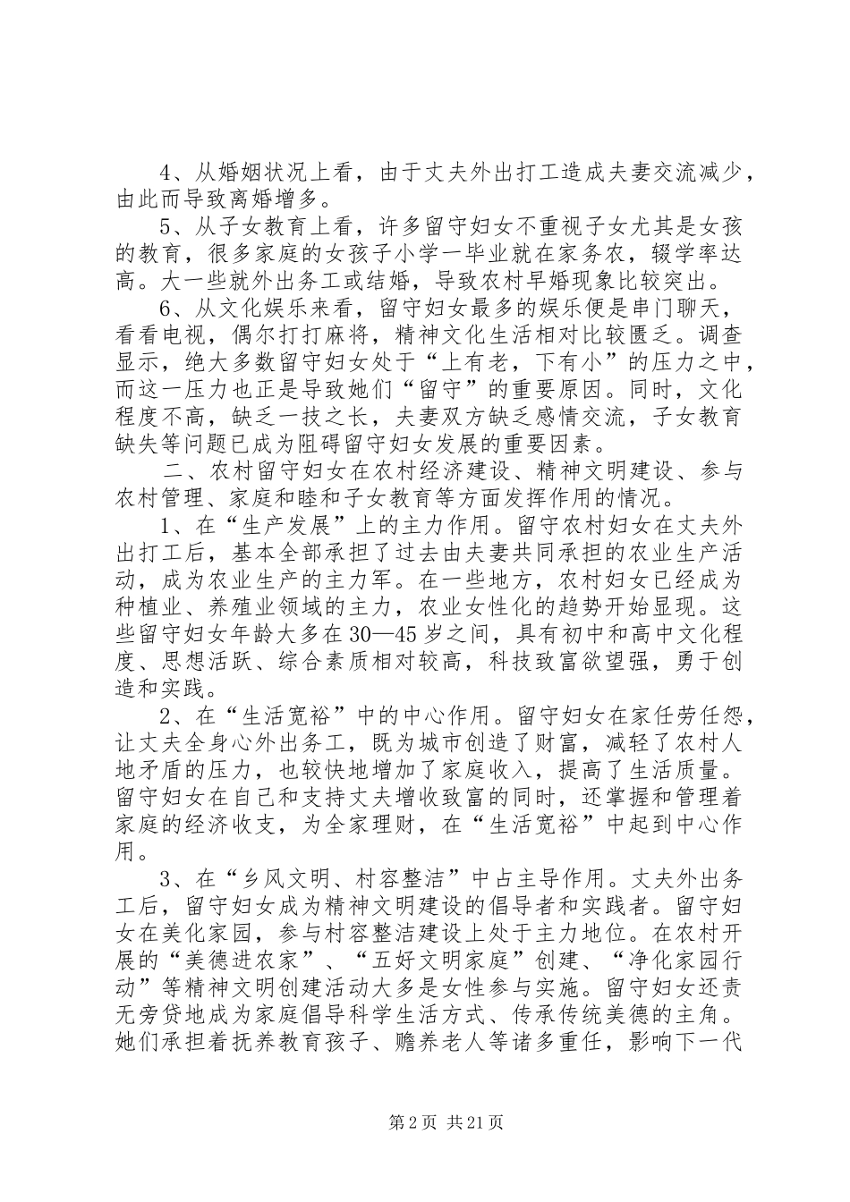 留守妇女统计表及调研报告[5篇范例]_第2页