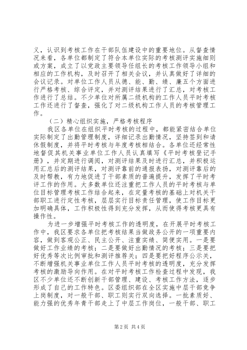 机关事业单位工作人员平时考核工作检查情况汇报_第2页
