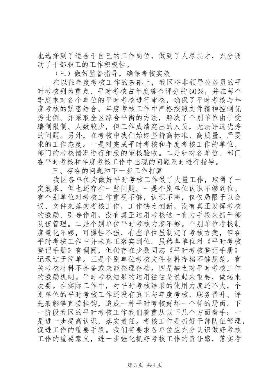 机关事业单位工作人员平时考核工作检查情况汇报_第3页