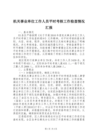 机关事业单位工作人员平时考核工作检查情况汇报