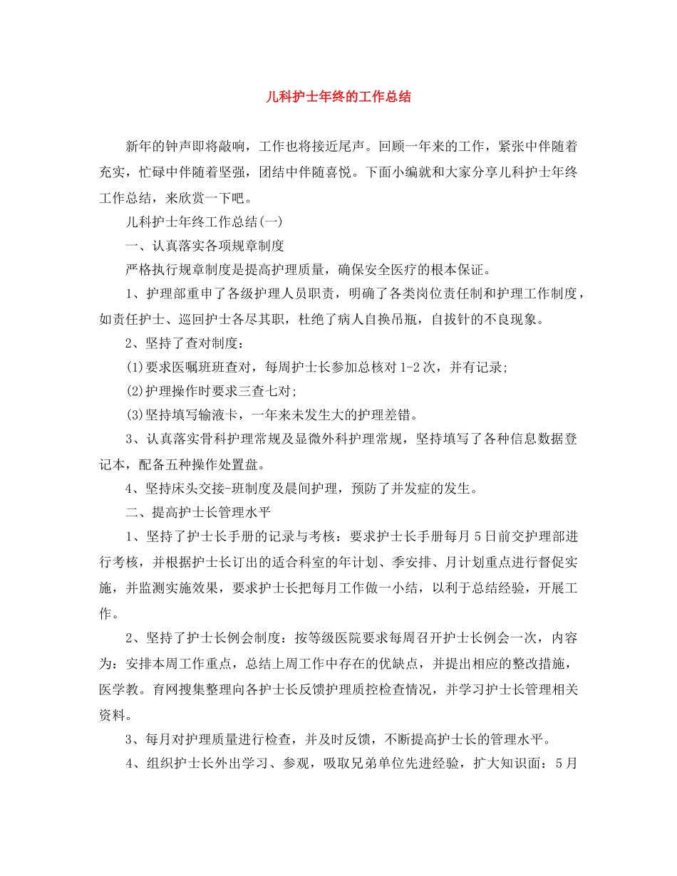 儿科护士年终的工作总结 _第1页