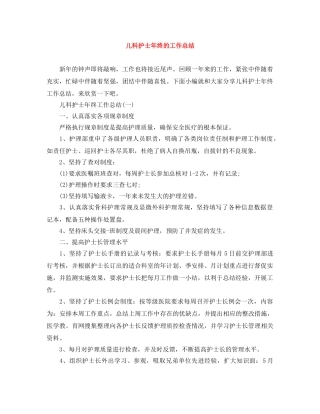 儿科护士年终的工作总结 