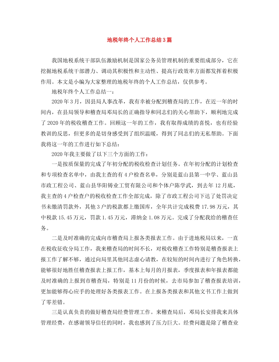 地税年终个人工作总结3篇 _第1页