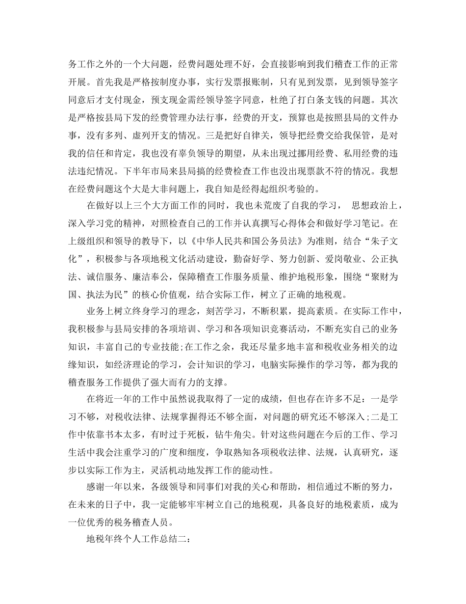 地税年终个人工作总结3篇 _第2页