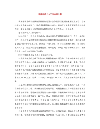 地税年终个人工作总结3篇 