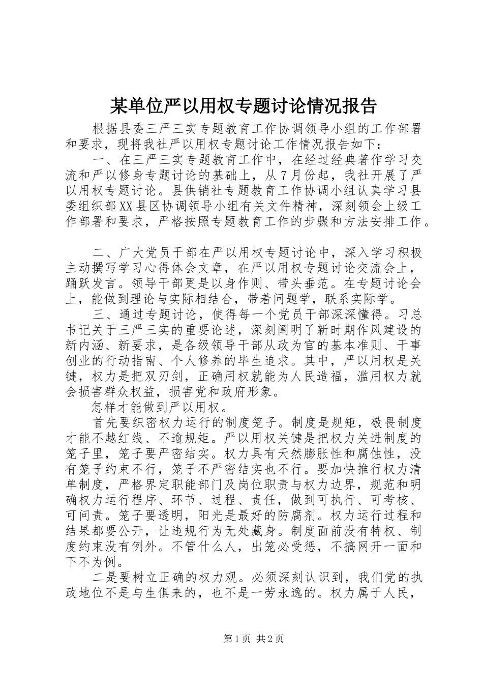 某单位严以用权专题讨论情况报告_第1页