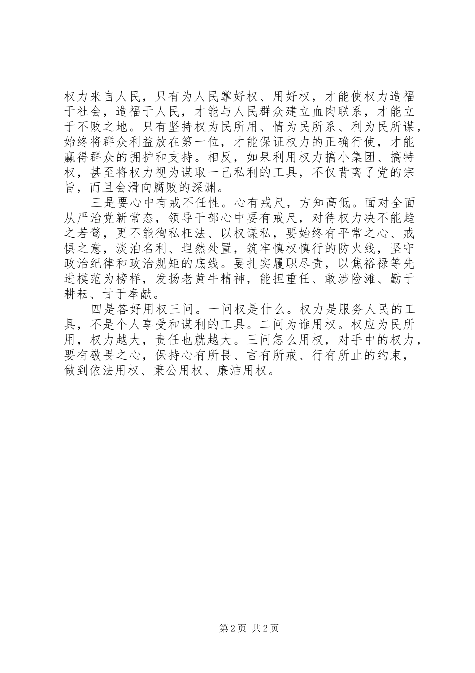 某单位严以用权专题讨论情况报告_第2页