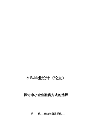 中小企业融资方式的选择探讨