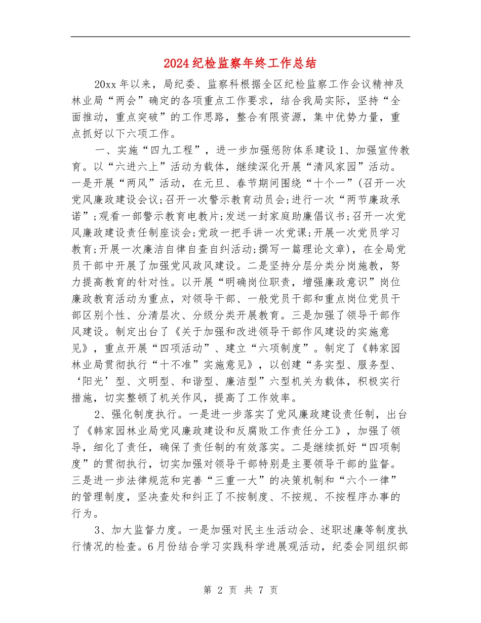 2024纪检监察年终工作总结_第2页