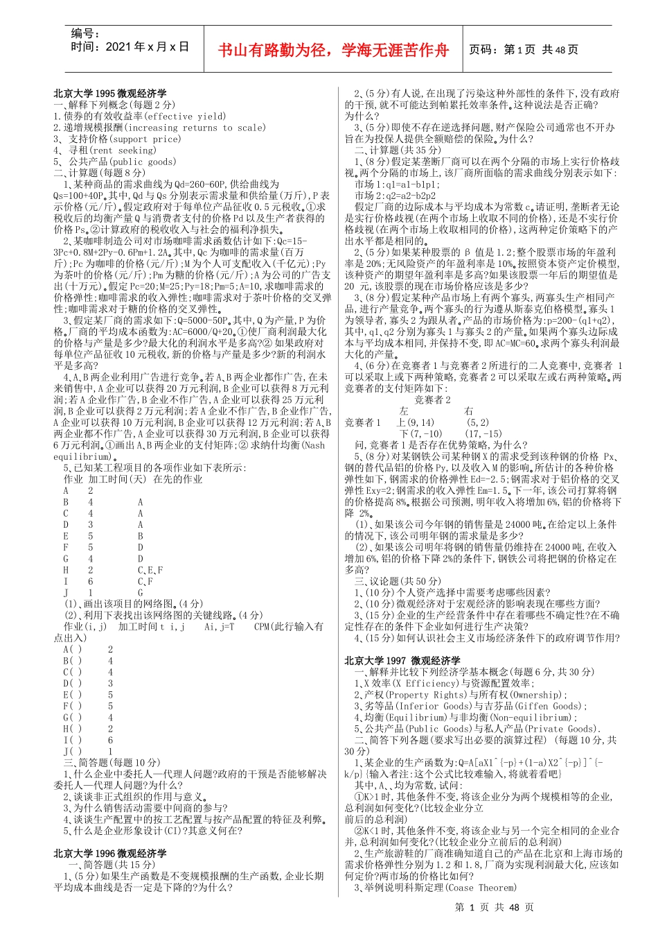某大学经济管理学及财务知识分析初试题_第1页