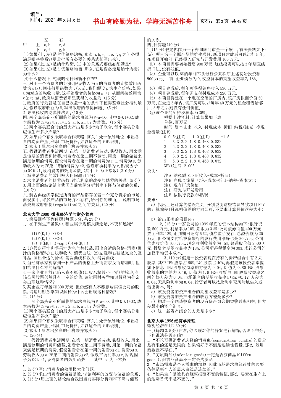 某大学经济管理学及财务知识分析初试题_第3页