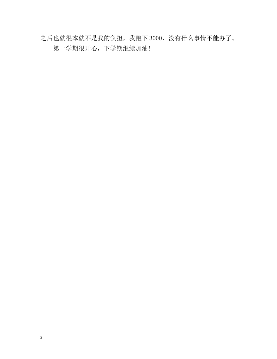 大一上学期期末自我总结 _第2页