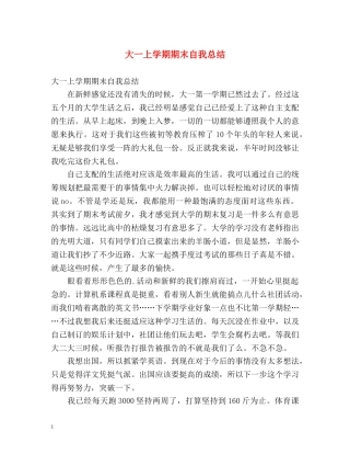 大一上学期期末自我总结 