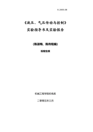 液压实验指导书(机制班)