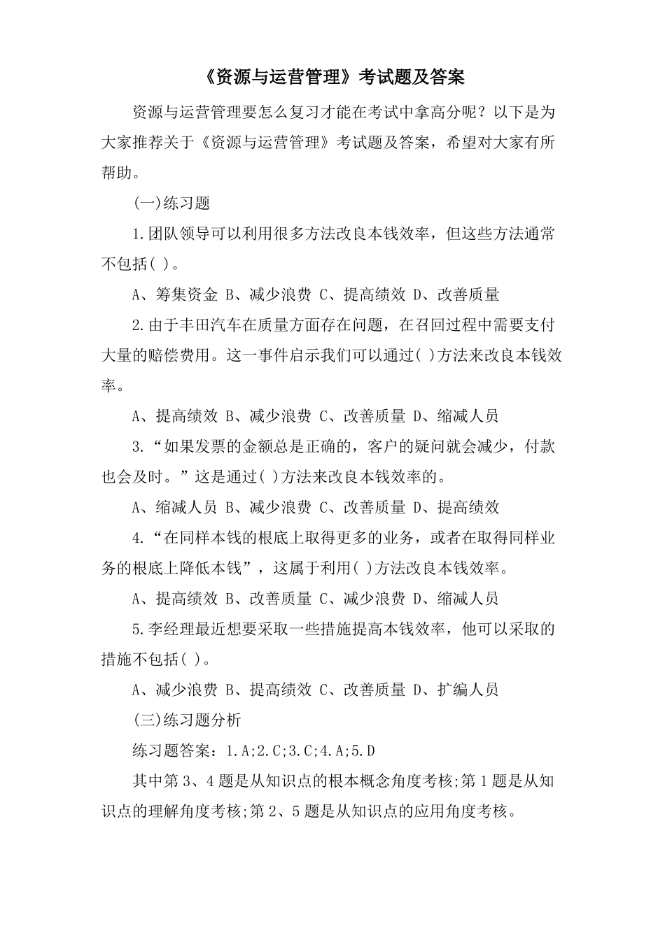 资源与运营管理考试题及答案_第1页