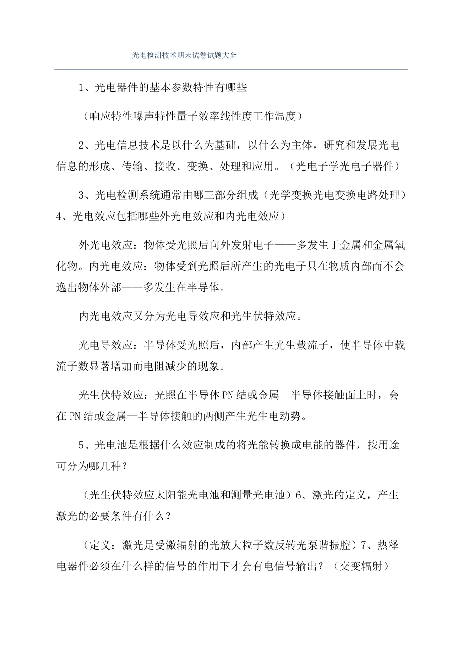光电检测技术期末试卷试题大全_第1页