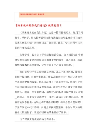 纳米技术就在我们身边教学反思